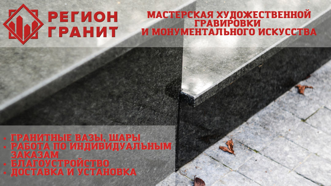 Изделия из камня Регион гранит